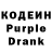 Кодеин Purple Drank Thumbusters